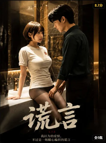 短剧《谎言》封面