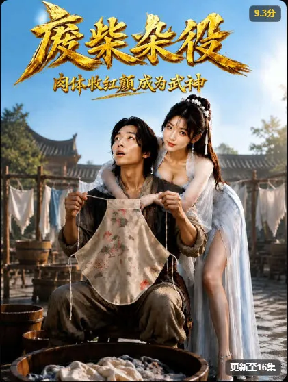 短剧《废柴杂役》封面