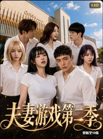 短剧《夫妻游戏第二季》封面