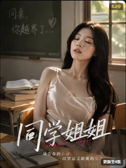 排行榜第9名《同学姐姐》